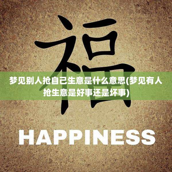 梦见别人抢自己生意是什么意思(梦见有人抢生意是好事还是坏事)