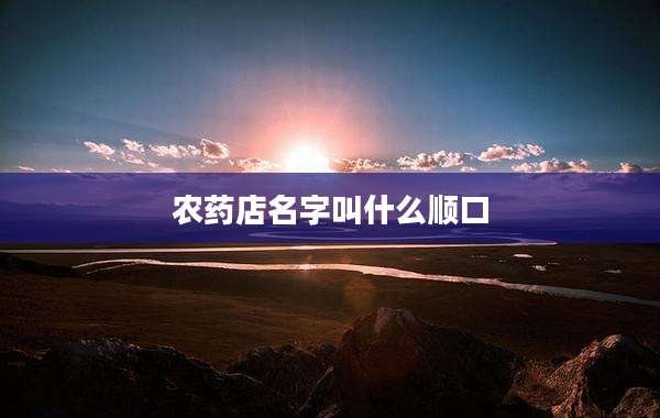 农药店名字叫什么顺口