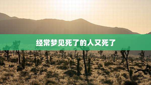 经常梦见死了的人又死了