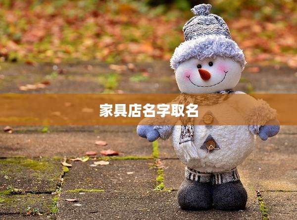 家具店名字取名