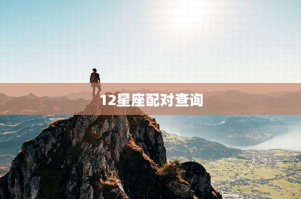 12星座配对查询