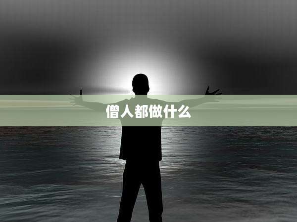 僧人都做什么