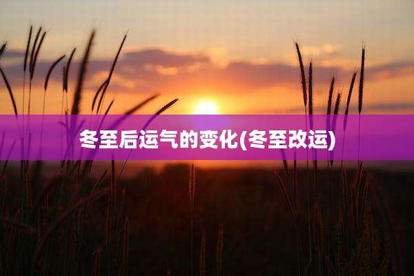 冬至后运气的变化(冬至改运)