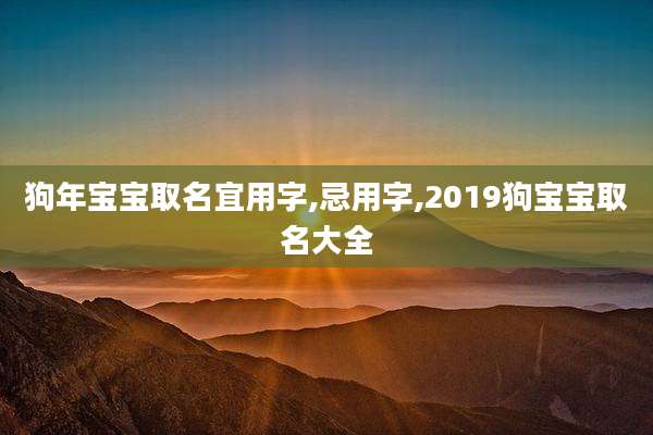 狗年宝宝取名宜用字,忌用字,2019狗宝宝取名大全