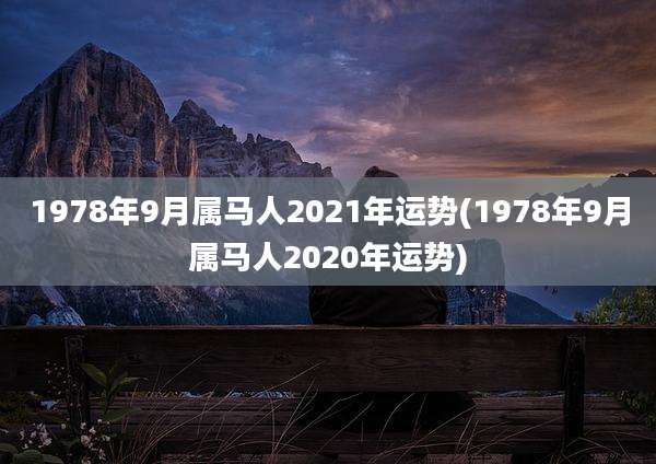 1978年9月属马人2021年运势(1978年9月属马人2020年运势)