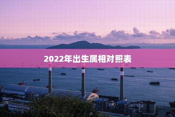 2022年出生属相对照表