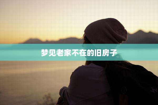 梦见老家不在的旧房子