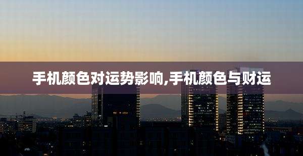 手机颜色对运势影响,手机颜色与财运