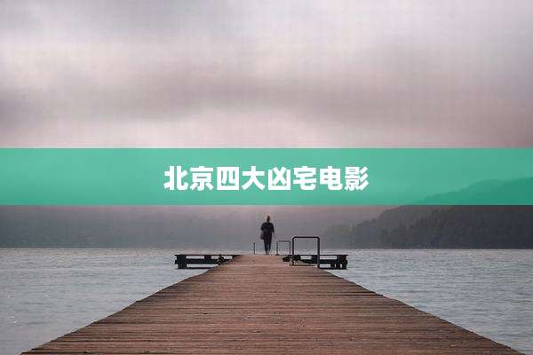 北京四大凶宅电影