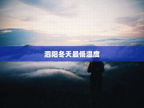 泗阳冬天最低温度