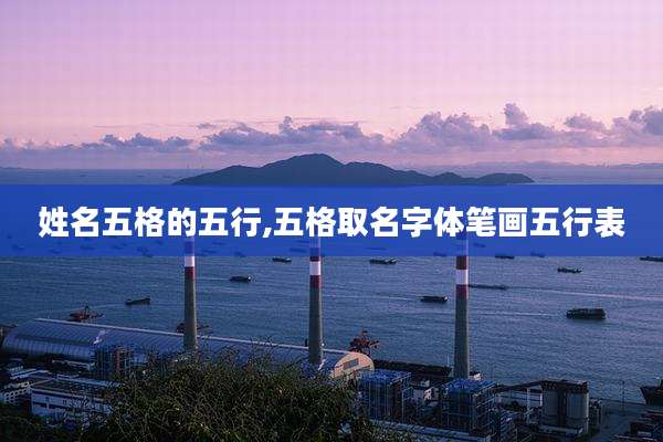 姓名五格的五行,五格取名字体笔画五行表
