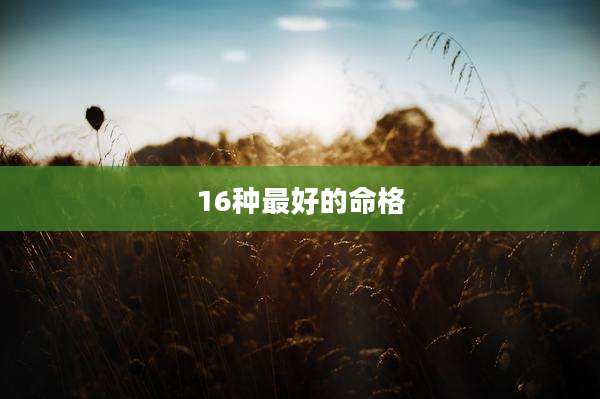 16种最好的命格