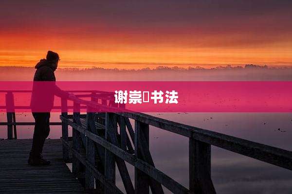 谢崇崐书法