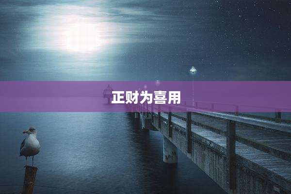 正财为喜用