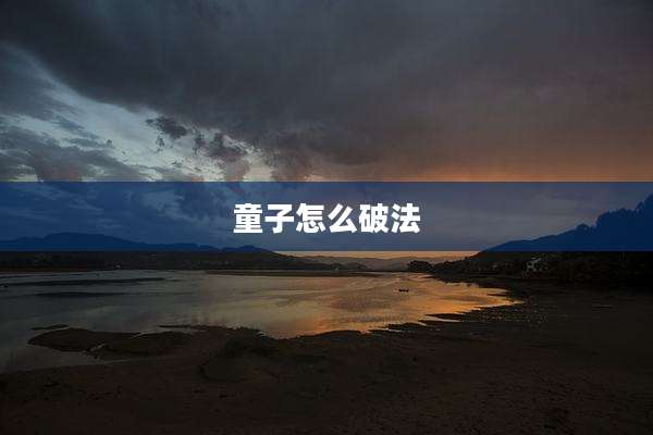 童子怎么破法