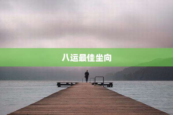 八运最佳坐向