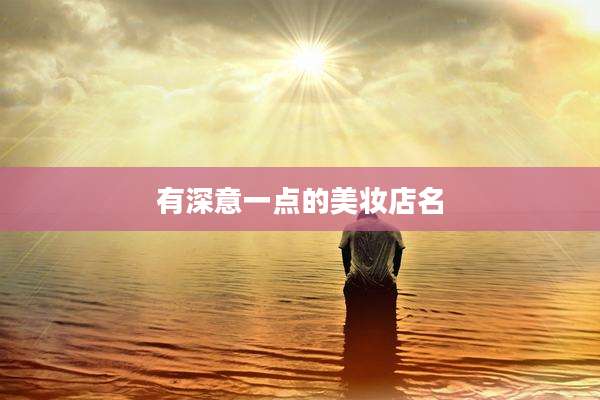 有深意一点的美妆店名