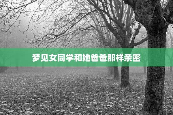 梦见女同学和她爸爸那样亲密