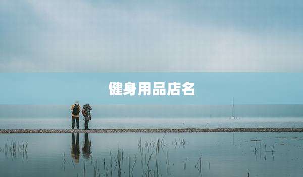 健身用品店名