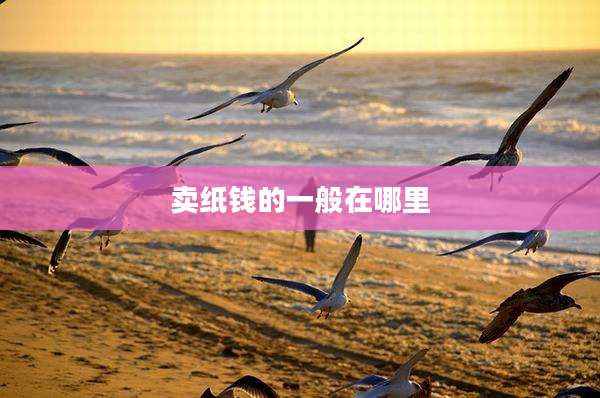 卖纸钱的一般在哪里