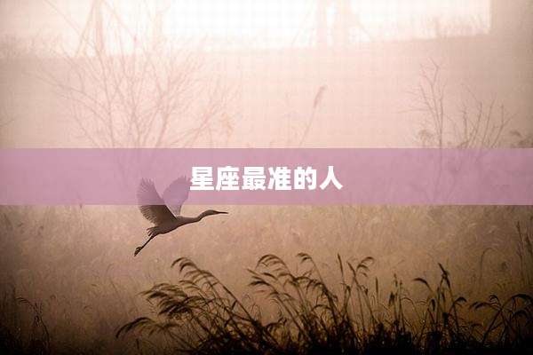 星座最准的人