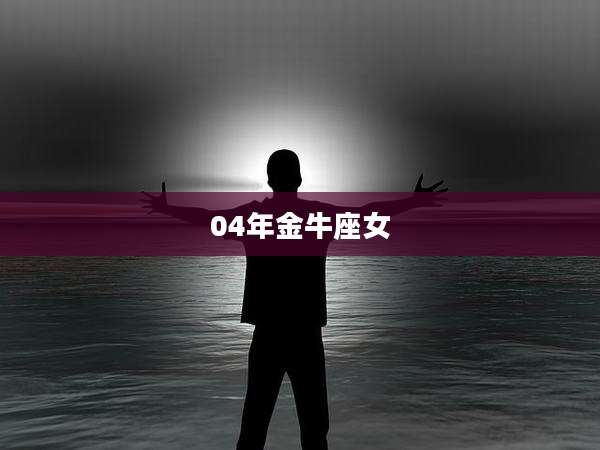 04年金牛座女