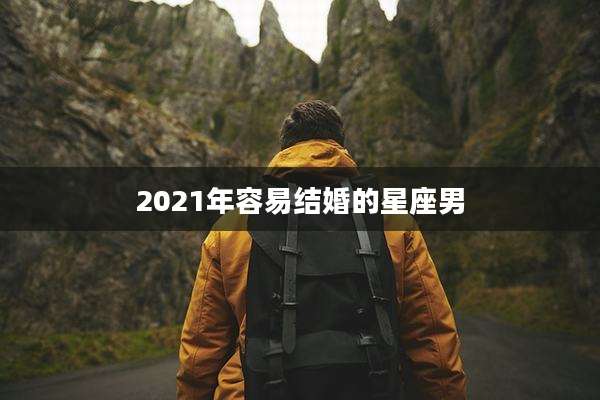 2021年容易结婚的星座男