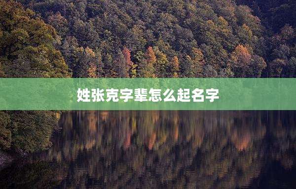 姓张克字辈怎么起名字