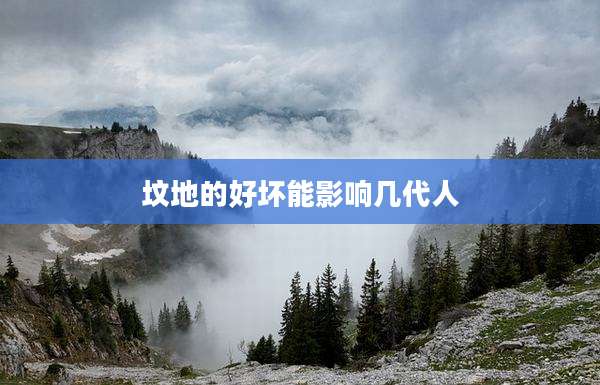 坟地的好坏能影响几代人