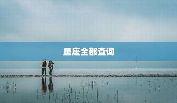 星座全部查询