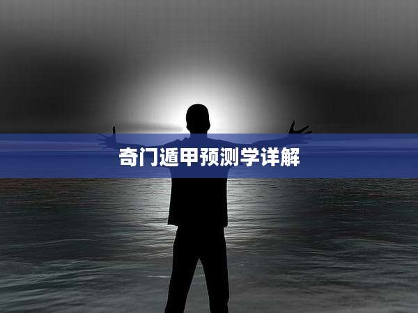 奇门遁甲预测学详解