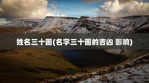 姓名三十画(名字三十画的吉凶 影响)