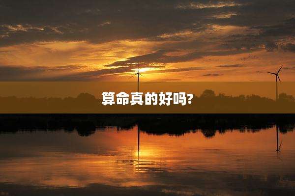 算命真的好吗?