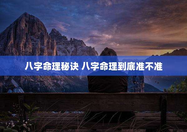 八字命理秘诀 八字命理到底准不准