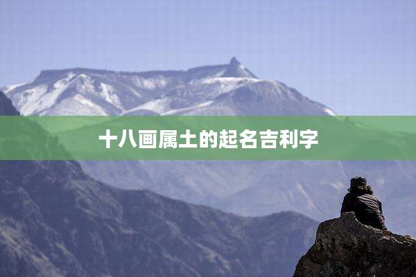 十八画属土的起名吉利字