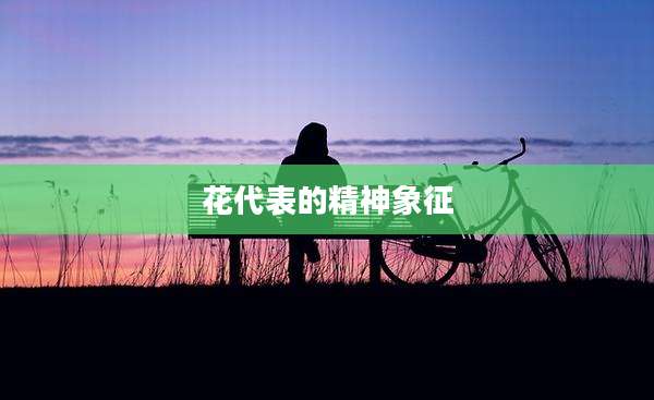 花代表的精神象征