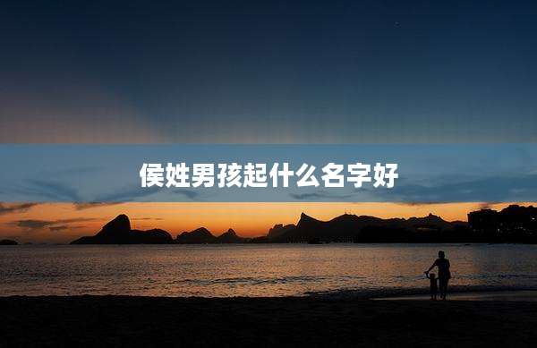侯姓男孩起什么名字好