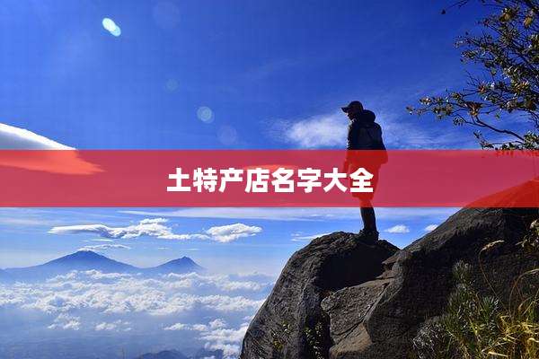 土特产店名字大全