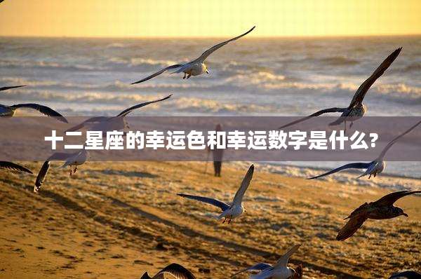 十二星座的幸运色和幸运数字是什么?