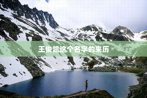 王俊凯这个名字的来历