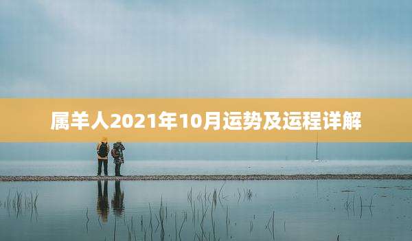 属羊人2021年10月运势及运程详解