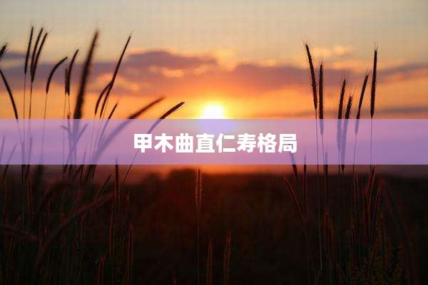 甲木曲直仁寿格局