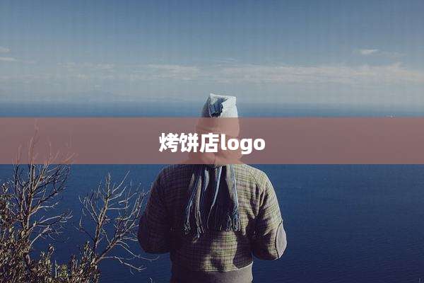 烤饼店logo