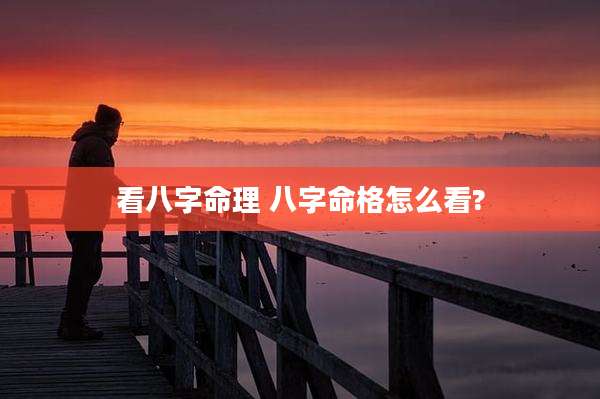看八字命理 八字命格怎么看?
