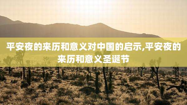 平安夜的来历和意义对中国的启示,平安夜的来历和意义圣诞节