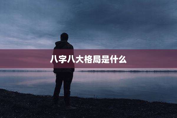 八字八大格局是什么