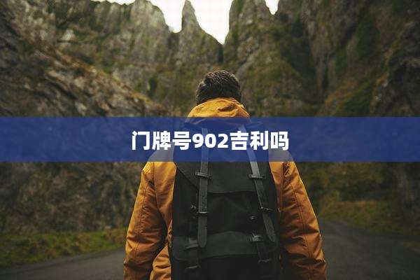 门牌号902吉利吗