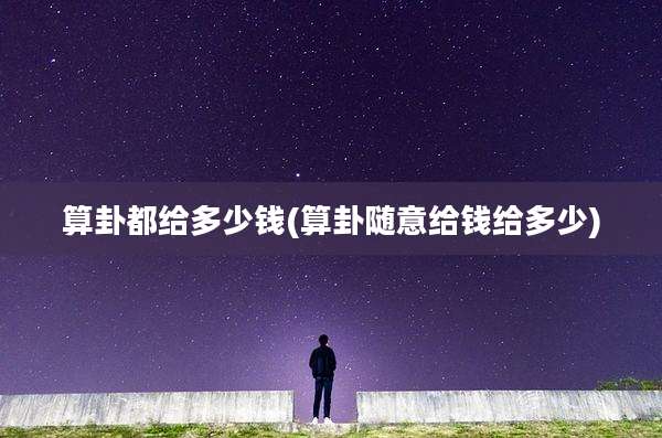 算卦都给多少钱(算卦随意给钱给多少)