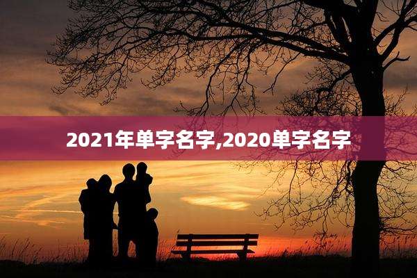 2021年单字名字,2020单字名字