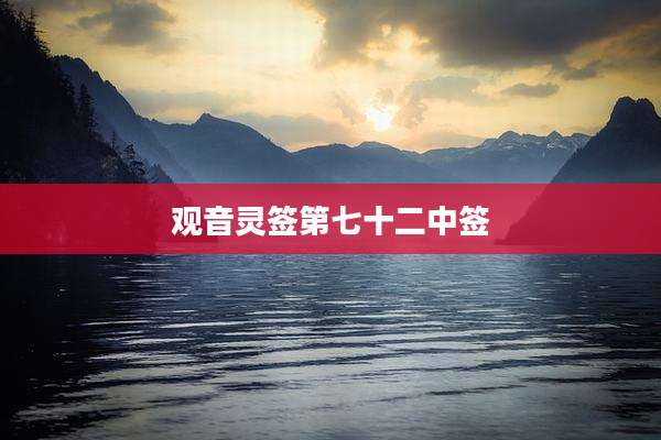 观音灵签第七十二中签